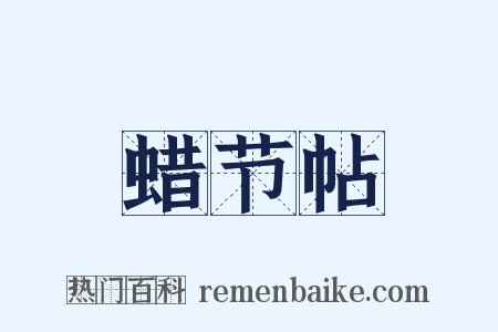 蜡节帖是什么意思的图片